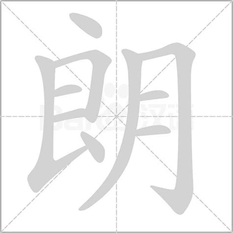 朗五行|康熙字典：朗的字义解释，拼音，笔画，五行属性，朗的起名寓意。